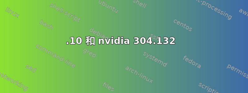 16.10 和 nvidia 304.132 