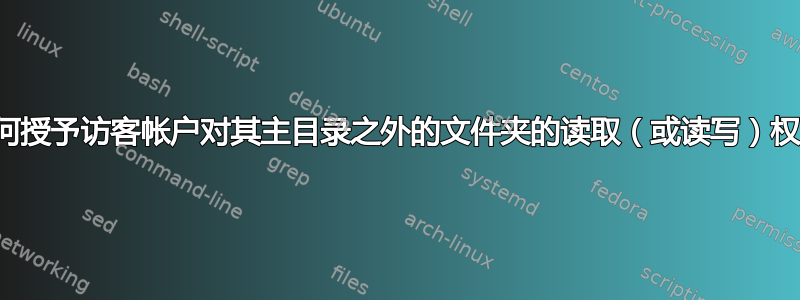 我如何授予访客帐户对其主目录之外的文件夹的读取（或读写）权限？