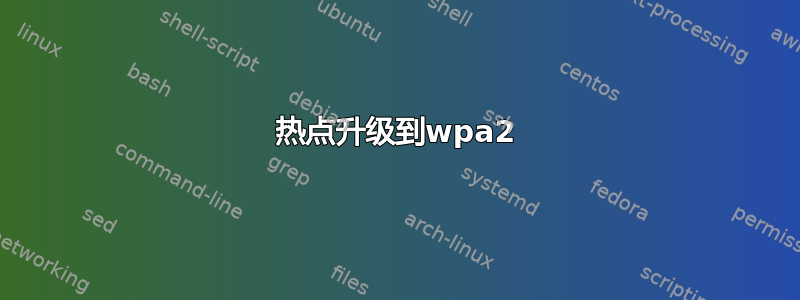 热点升级到wpa2