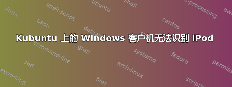 Kubuntu 上的 Windows 客户机无法识别 iPod