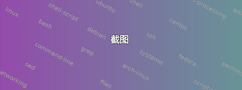 截图