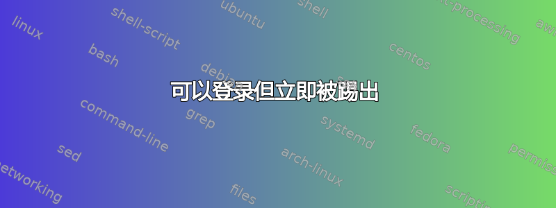 可以登录但立即被踢出