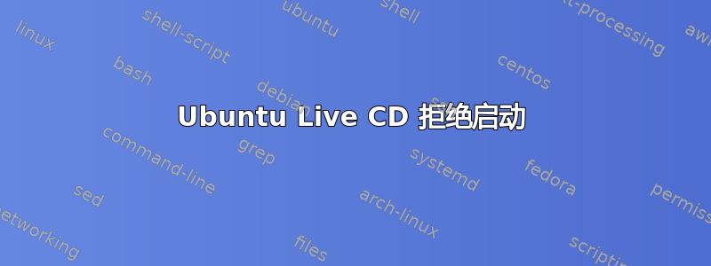 Ubuntu Live CD 拒绝启动