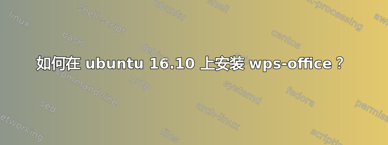 如何在 ubuntu 16.10 上安装 wps-office？