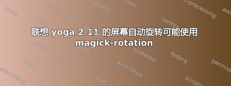 联想 yoga 2 11 的屏幕自动旋转可能使用 magick-rotation