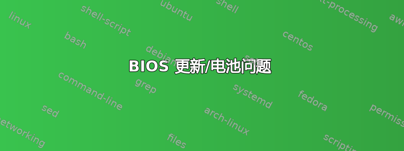 BIOS 更新/电池问题