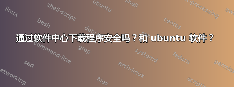 通过软件中心下载程序安全吗？和 ubuntu 软件？