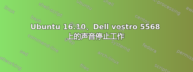 Ubuntu 16.10、Dell vostro 5568 上的声音停止工作