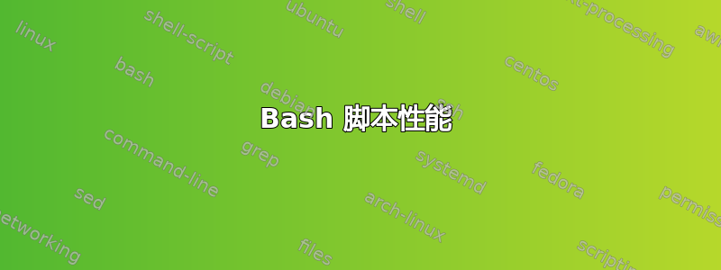 Bash 脚本性能