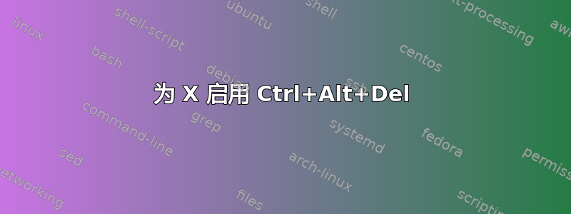 为 X 启用 Ctrl+Alt+Del