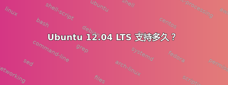 Ubuntu 12.04 LTS 支持多久？