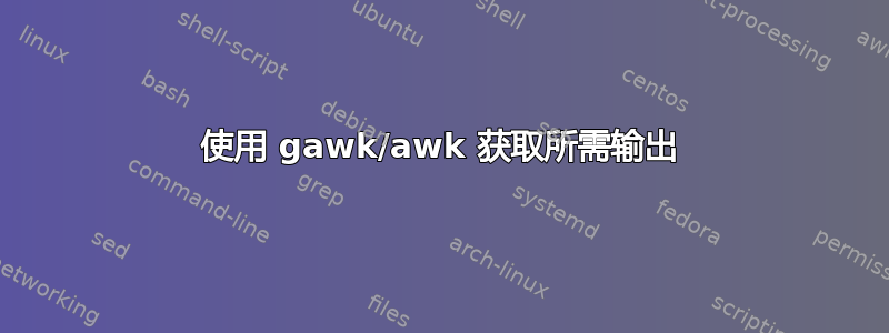 使用 gawk/awk 获取所需输出