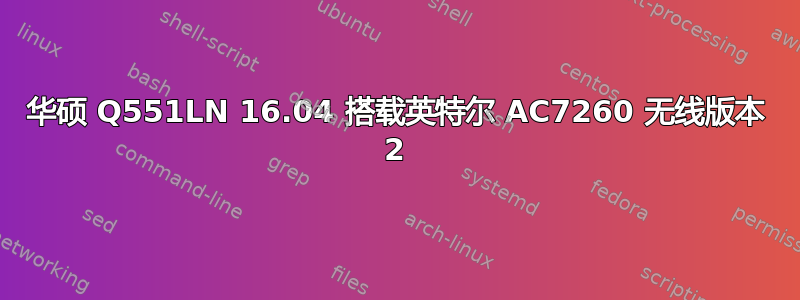 华硕 Q551LN 16.04 搭载英特尔 AC7260 无线版本 2