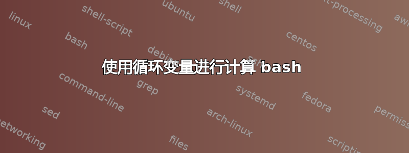 使用循环变量进行计算 bash