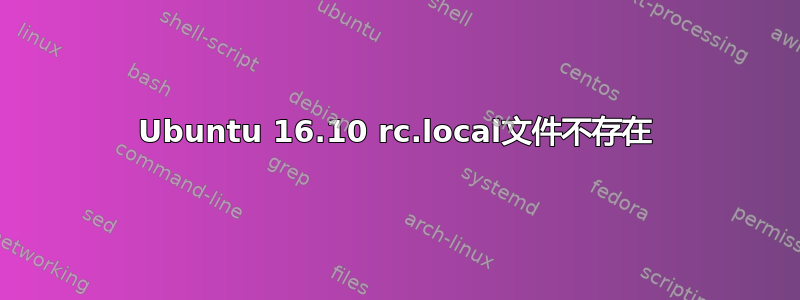 Ubuntu 16.10 rc.local文件不存在