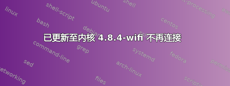 已更新至内核 4.8.4-wifi 不再连接 