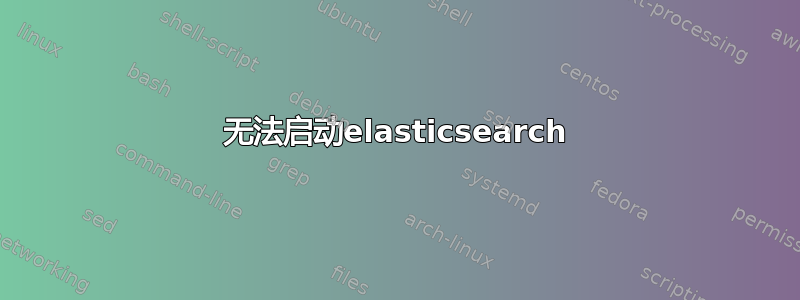 无法启动elasticsearch