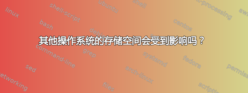 其他操作系统的存储空间会受到影响吗？