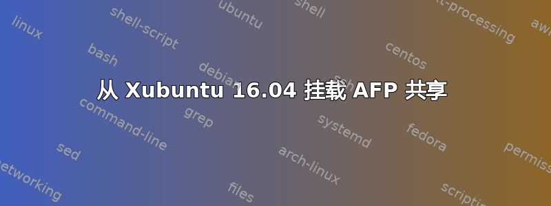 从 Xubuntu 16.04 挂载 AFP 共享