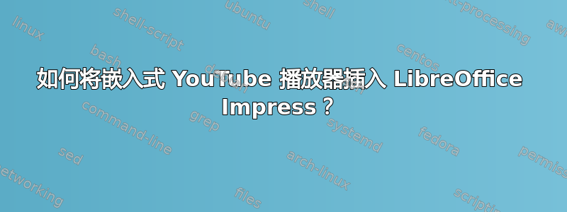 如何将嵌入式 YouTube 播放器插入 LibreOffice Impress？