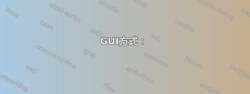 GUI方式：