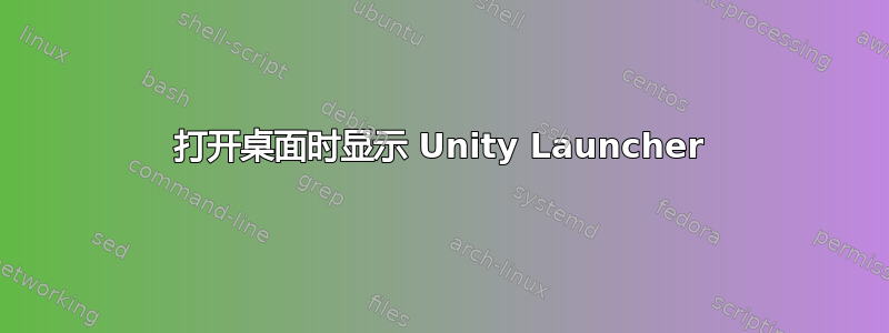 打开桌面时显示 Unity Launcher