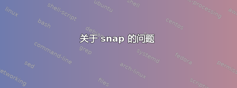 关于 snap 的问题