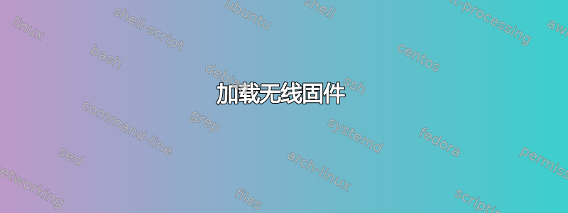 加载无线固件