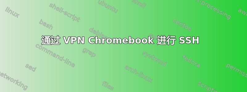 通过 VPN Chromebook 进行 SSH 