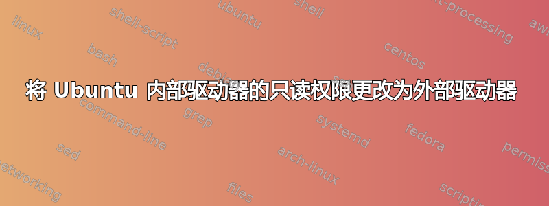 将 Ubuntu 内部驱动器的只读权限更改为外部驱动器