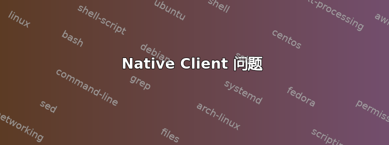 Native Client 问题