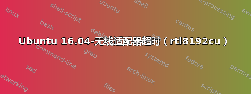 Ubuntu 16.04-无线适配器超时（rtl8192cu）