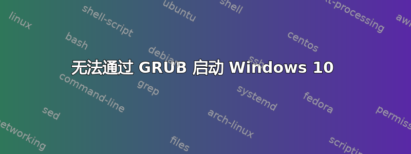 无法通过 GRUB 启动 Windows 10