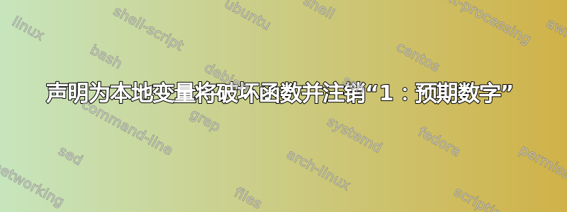 声明为本地变量将破坏函数并注销“1：预期数字”