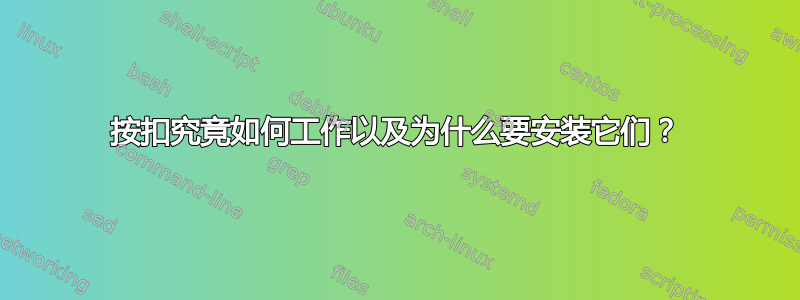 按扣究竟如何工作以及为什么要安装它们？