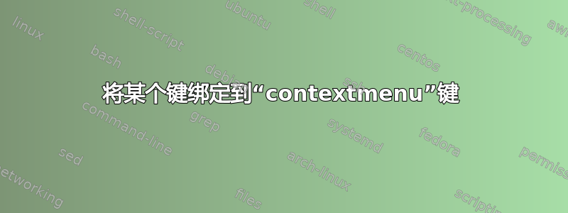 将某个键绑定到“contextmenu”键