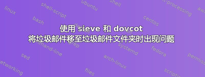 使用 sieve 和 dovcot 将垃圾邮件移至垃圾邮件文件夹时出现问题