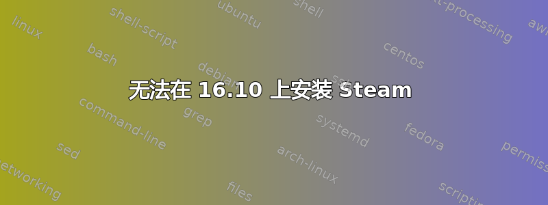 无法在 16.10 上安装 Steam