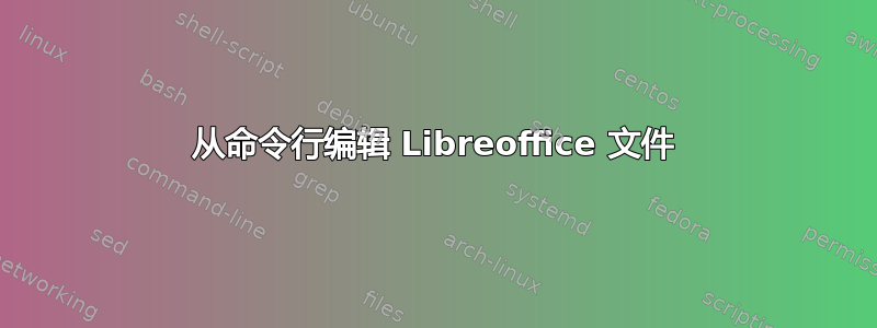 从命令行编辑 Libreoffice 文件