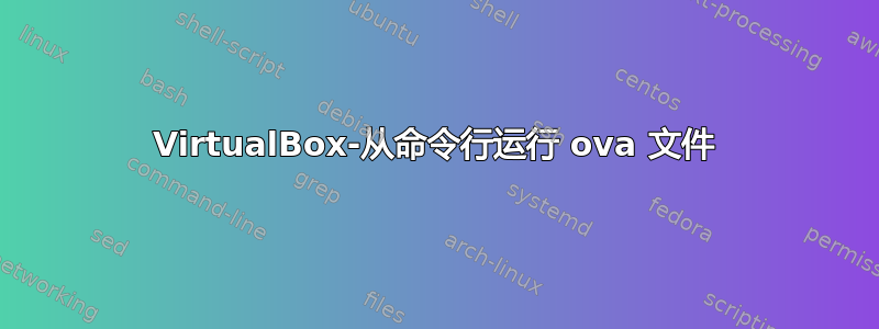 VirtualBox-从命令行运行 ova 文件