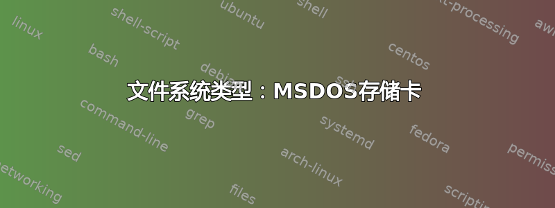 文件系统类型：MSDOS存储卡