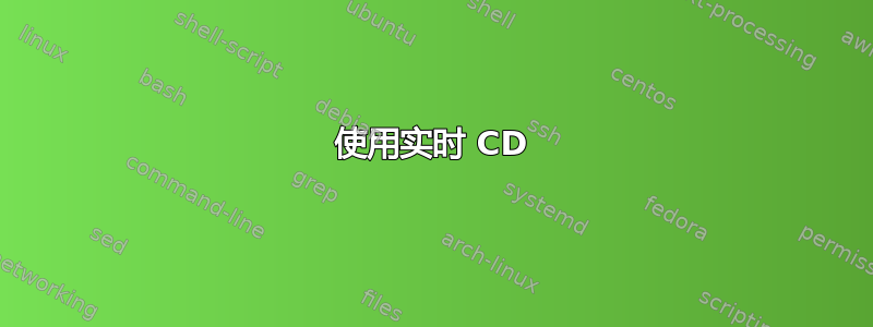 使用实时 CD