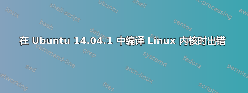 在 Ubuntu 14.04.1 中编译 Linux 内核时出错