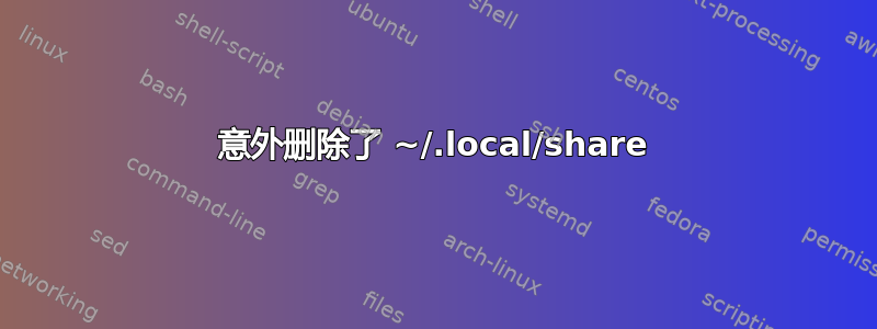 意外删除了 ~/.local/share