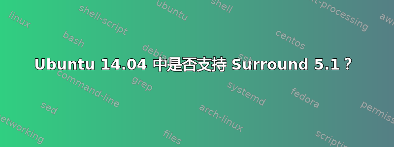 Ubuntu 14.04 中是否支持 Surround 5.1？