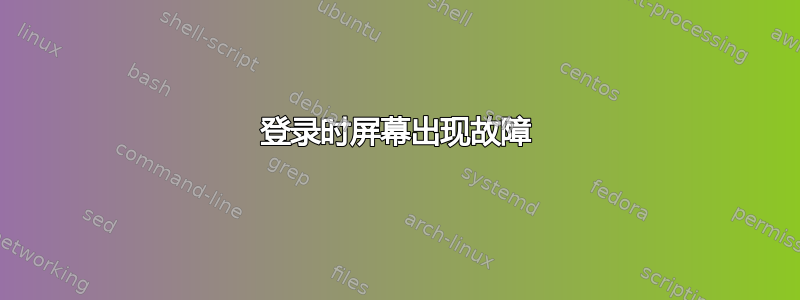 登录时屏幕出现故障