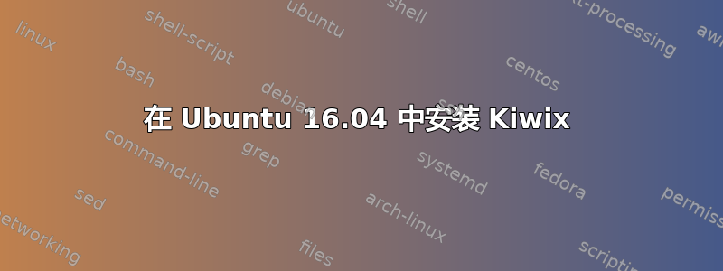 在 Ubuntu 16.04 中安装 Kiwix