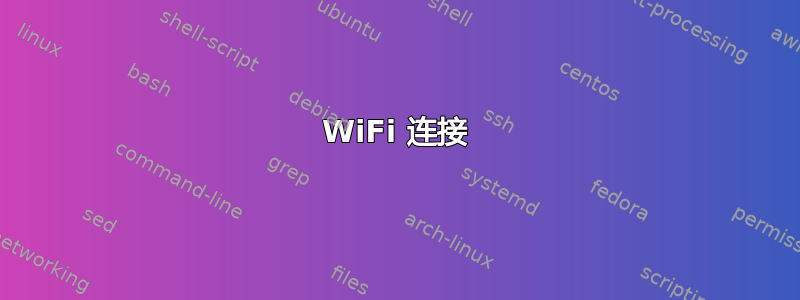 WiFi 连接