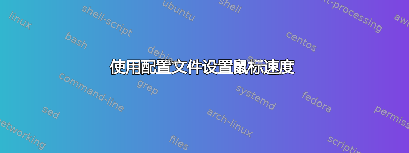 使用配置文件设置鼠标速度