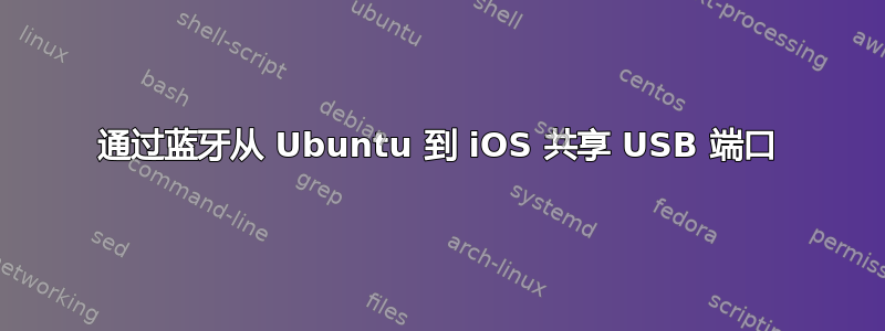 通过蓝牙从 Ubuntu 到 iOS 共享 USB 端口